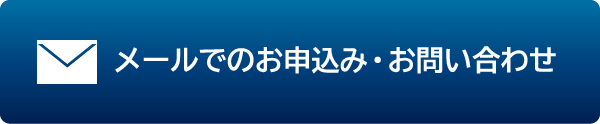 メールでのお問い合わせはこちら