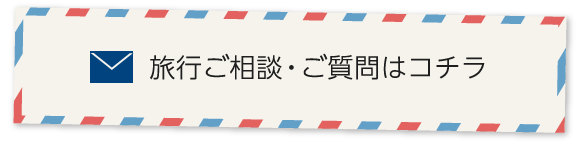 旅行ご相談・ご質問はコチラ