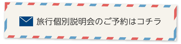 旅行個別説明会のご予約はコチラ