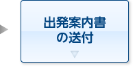 出発案内書の送付