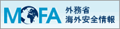 外務省海外安全情報