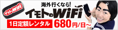 海外でインターネットするならイモトのWiFi