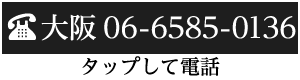 大阪 06-6585-0136