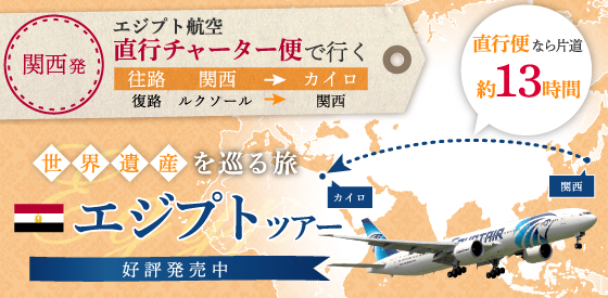 直行チャーター便で行く 世界遺産を巡る旅エジプトツアー