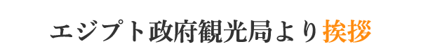 エジプト政府観光局より挨拶