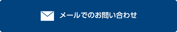 メールでのお問い合わせ