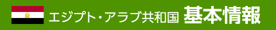 エジプト・アラブ共和国 基本情報