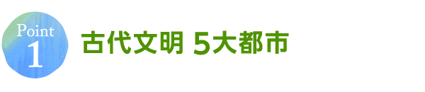 Point1 古代文明5大都市