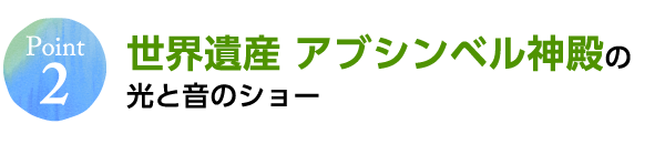 Point2 世界遺産 アブシンベル神殿の光と音のショー