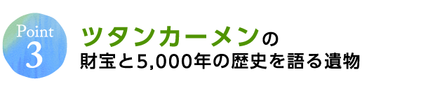 Point3 ツタンカーメンの財宝と5,000年の歴史を語る遺物